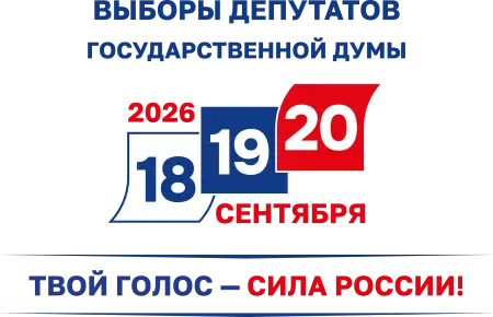 Все о выборах в единый день голосования 20 сентября 2026 года